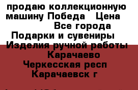 продаю коллекционную машину Победа › Цена ­ 20 000 - Все города Подарки и сувениры » Изделия ручной работы   . Карачаево-Черкесская респ.,Карачаевск г.